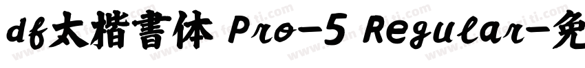 df太楷書体 Pro-5 Regular字体转换